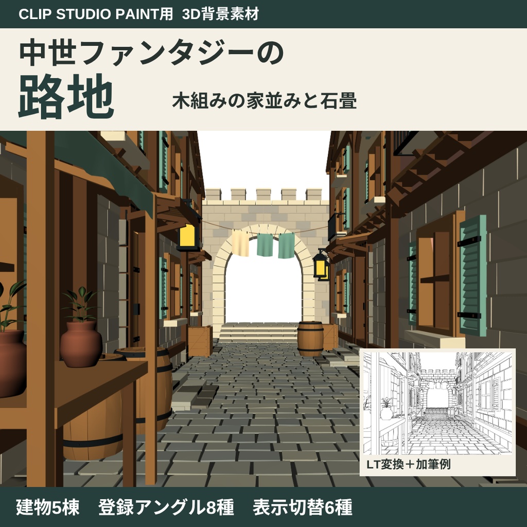 【CLIP STUDIO PAINT用3D背景】中世ファンタジーの路地