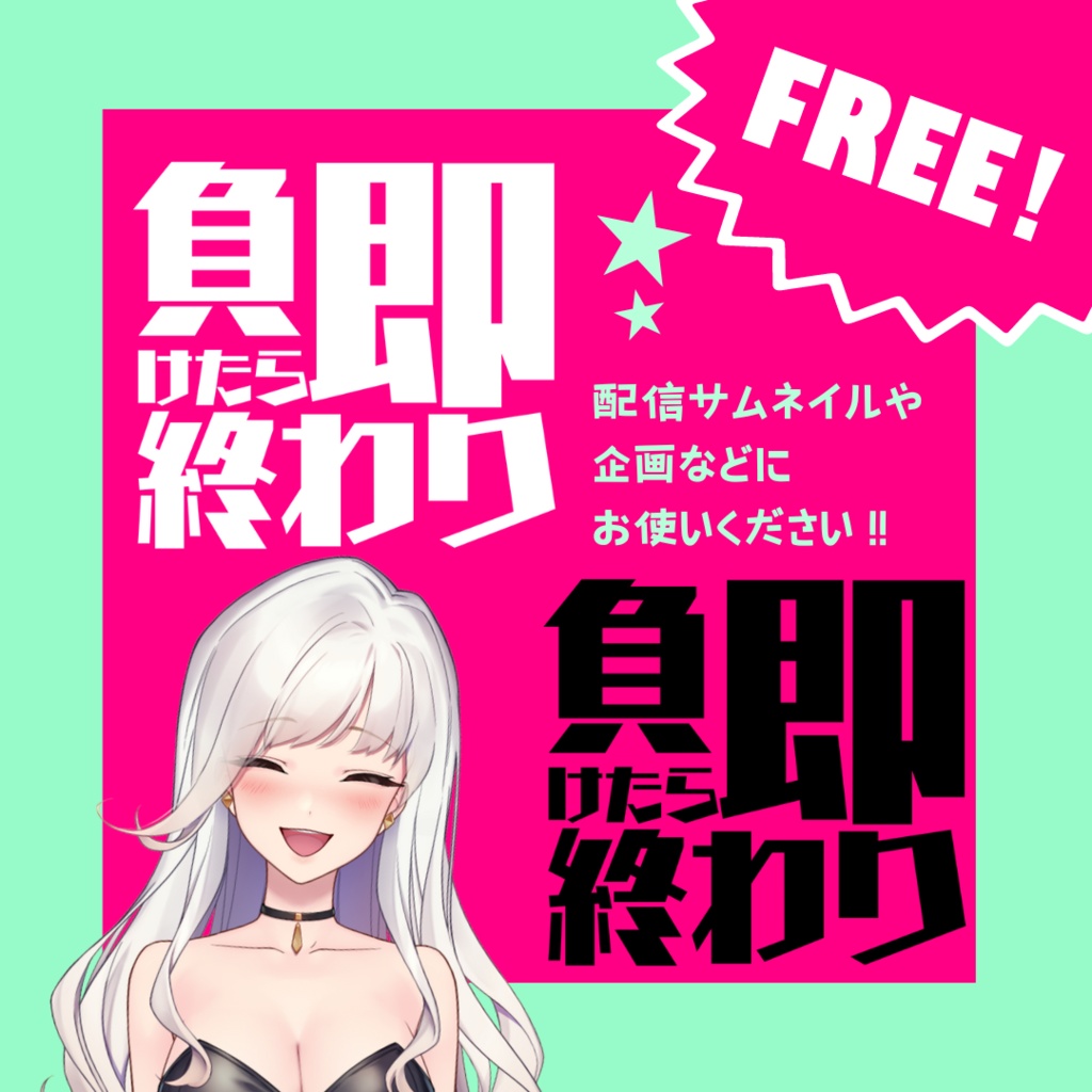 【無料】負けたら即終わり【サムネイル素材】#sagnassets