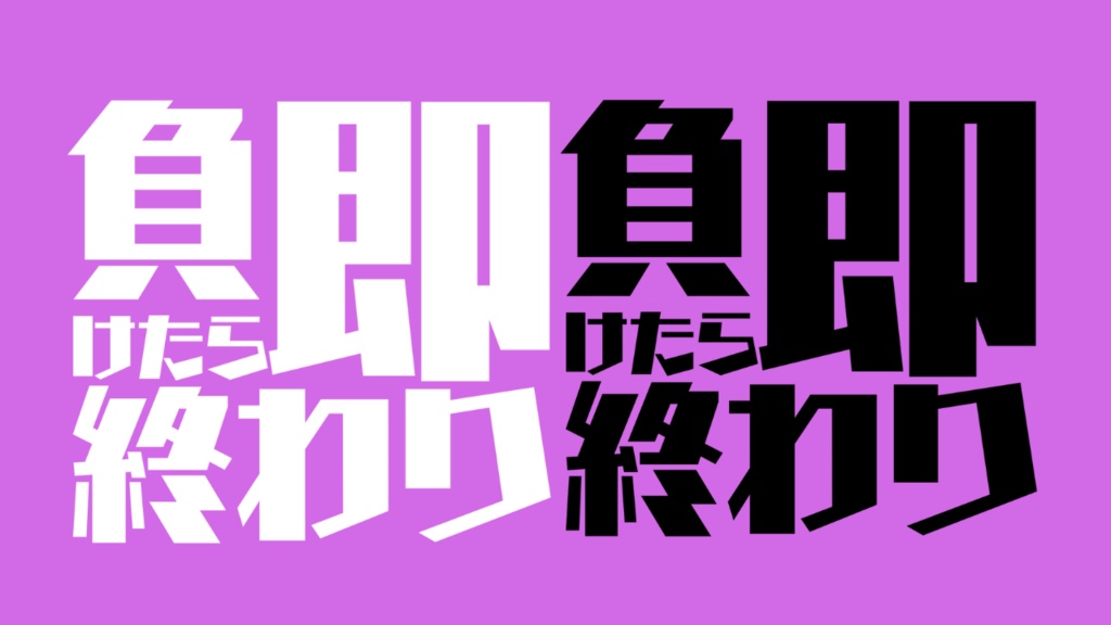【無料】負けたら即終わり【サムネイル素材】#sagnassets
