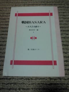 戦国BASARA　天下之大盗人　真田幸村編１