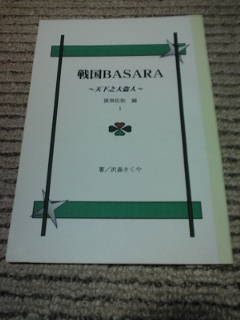 戦国BASARA　天下之大盗人　猿飛佐助編１