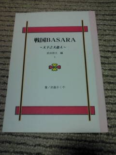 戦国BASARA　天下之大盗人　武田信玄編１