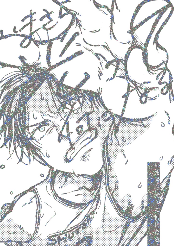 【ほぼ無償頒布】いまさら光って何になる