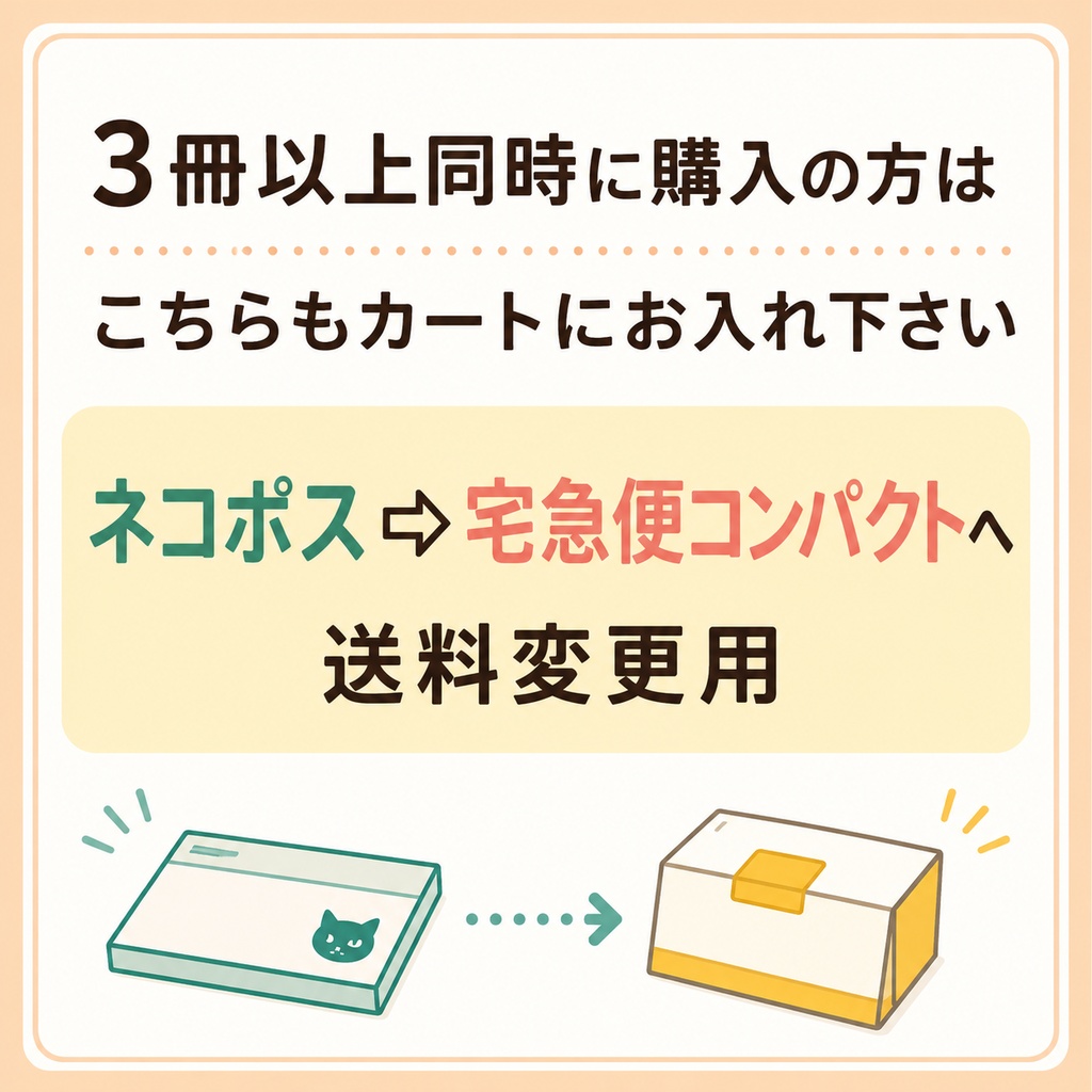 【送料変更用】3冊以上ご購入の方はこちらをカートにお入れ下さい