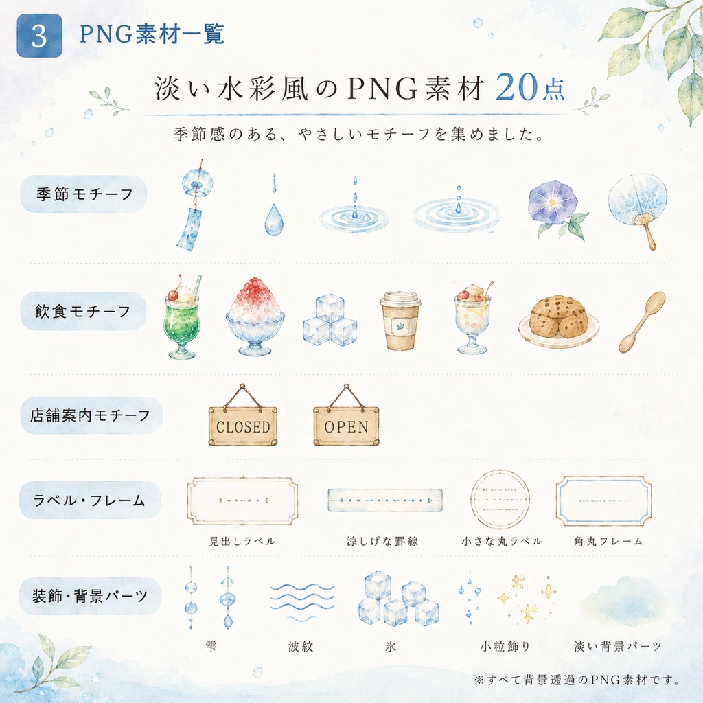 涼やかな余白|小さな飲食店の夏のお知らせ素材セット【PNG素材20点+文例テンプレ付き】