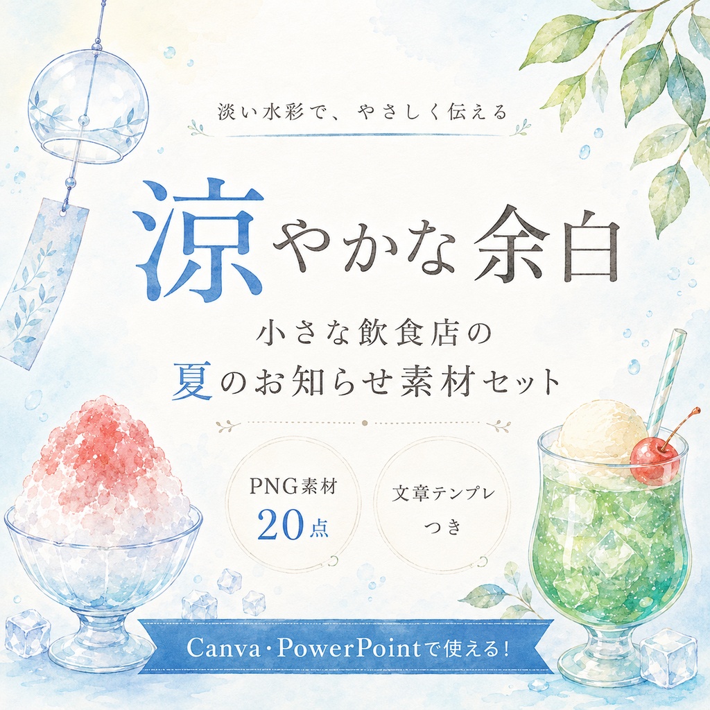 涼やかな余白|小さな飲食店の夏のお知らせ素材セット【PNG素材20点+文例テンプレ付き】