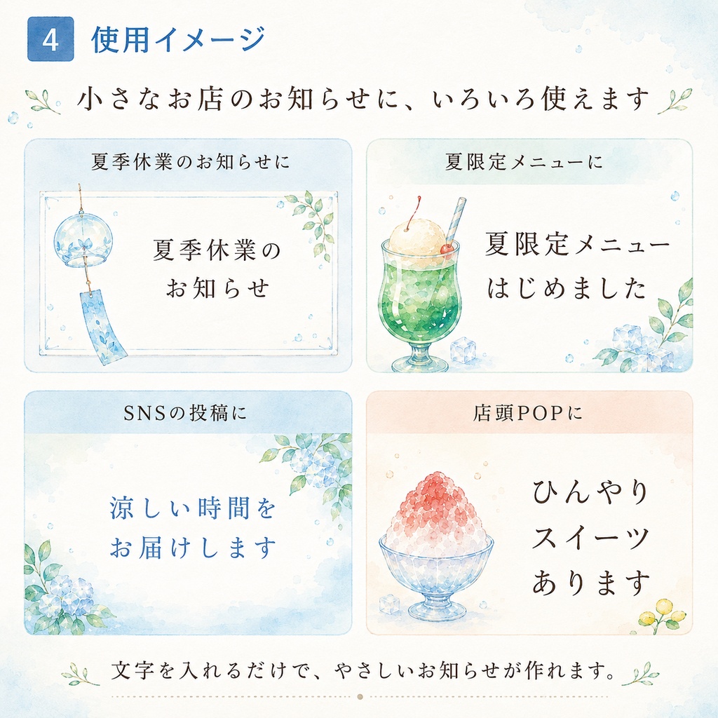 涼やかな余白|小さな飲食店の夏のお知らせ素材セット【PNG素材20点+文例テンプレ付き】