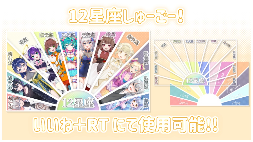 12星座しゅーごー！【素材配布】