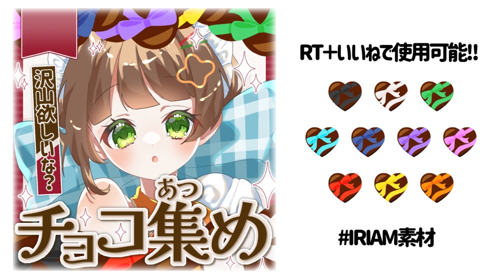 チョコ集めサムネ＆カラフルチョコ【IRIAM素材】