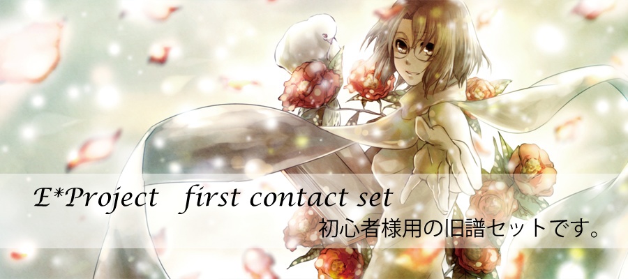 E*Project first contactセット