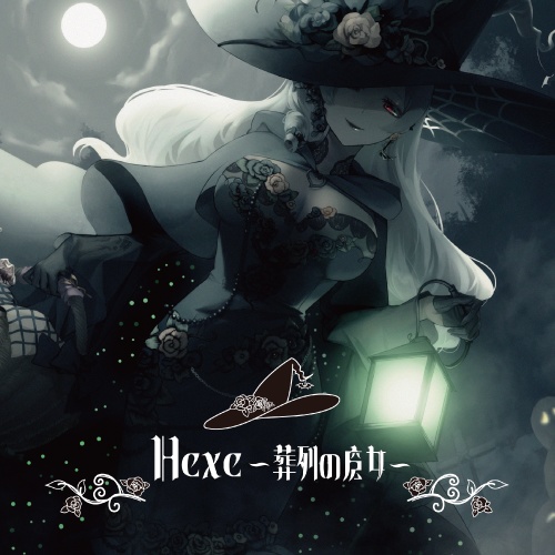 Hexe-葬列の魔女-