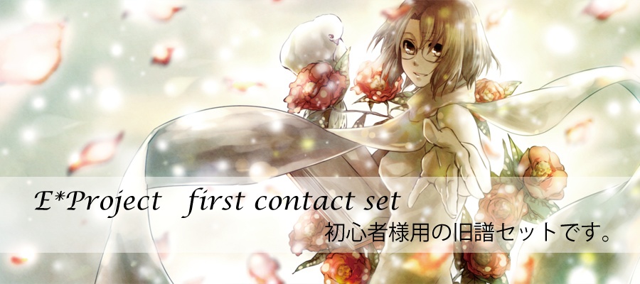 【新作入り】E*Project first contactセット