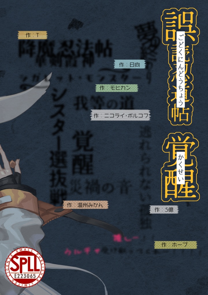 TRPGシナリオ本『誤読忍道帖・覚醒』DL版 SPLL:E223065