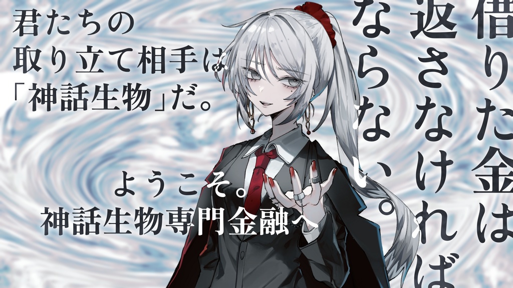 新クトゥルフ神話TRPGシナリオ『神話生物専門金融』【SPLL:E195577】