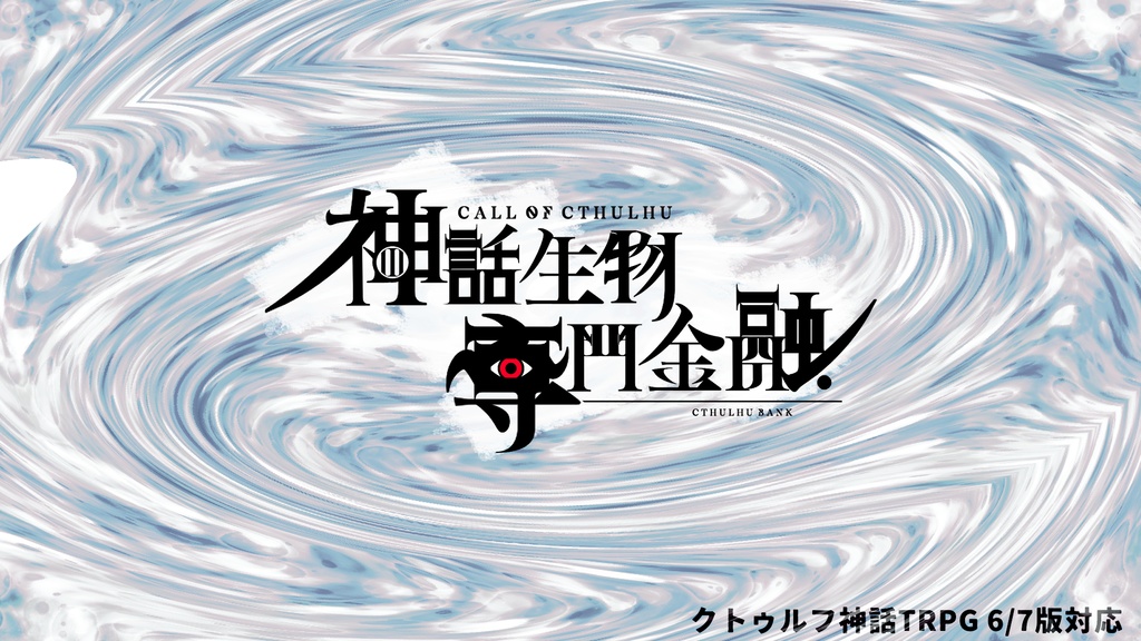 新クトゥルフ神話TRPGシナリオ『神話生物専門金融』【SPLL:E195577】