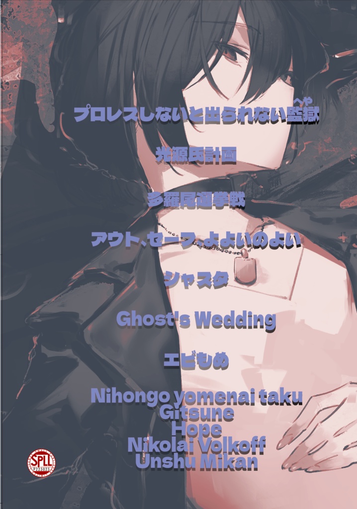 シノビガミシナリオ本『誤読忍道帖・監獄』電子版 SPLL:E223174