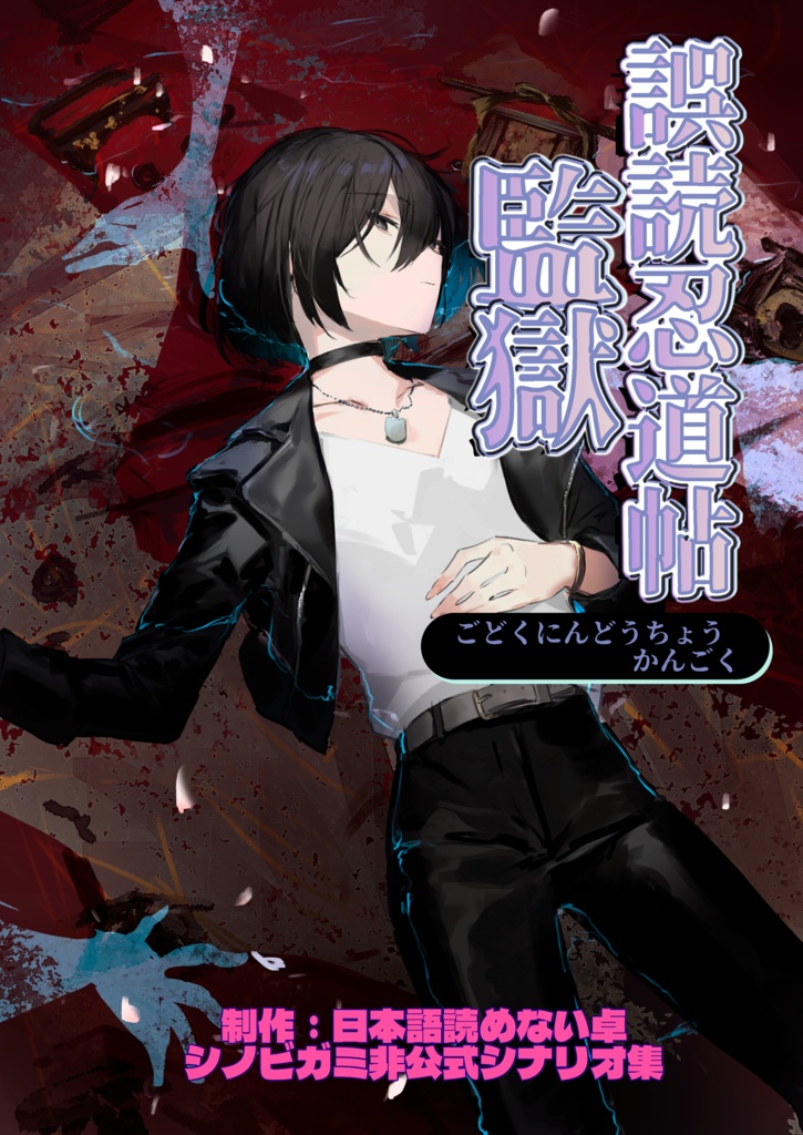 シノビガミシナリオ本『誤読忍道帖・監獄』電子版 SPLL:E223174