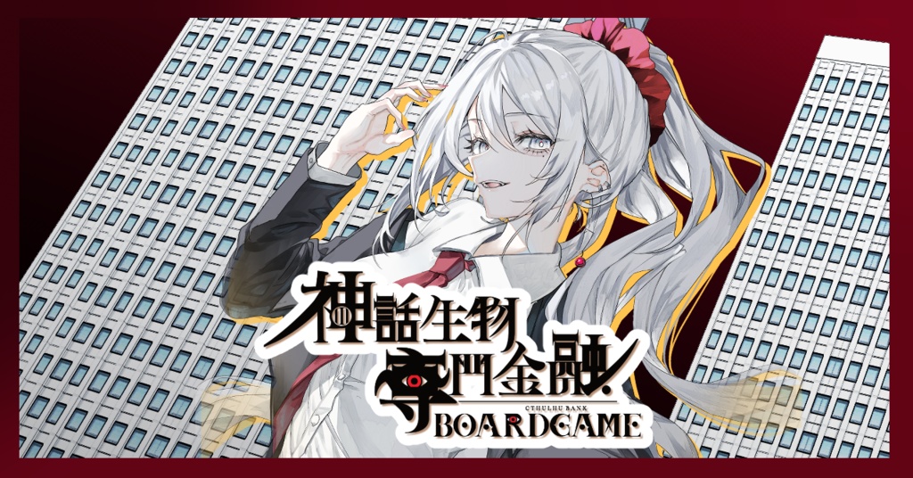 【ボードゲーム】神話生物専門金融