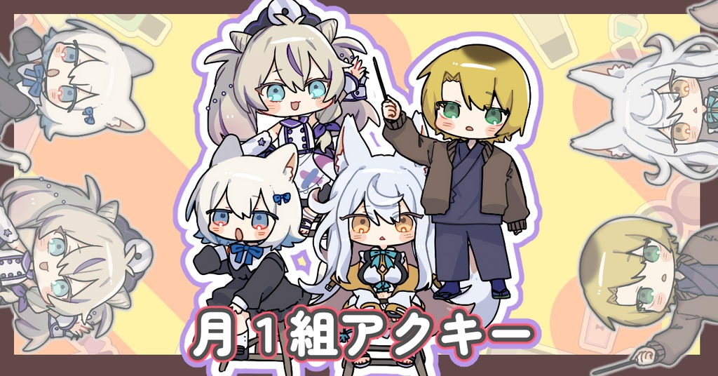 月１組アクリルキーホルダー【ニコライ・ボルコフ/妙楽/春日部つくし/さよなか】