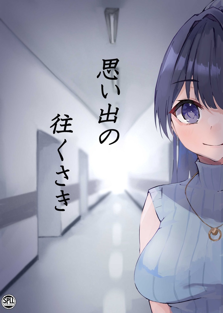 新クトゥルフ神話TRPG『思い出の往くさき』　【SPLL:E191962】