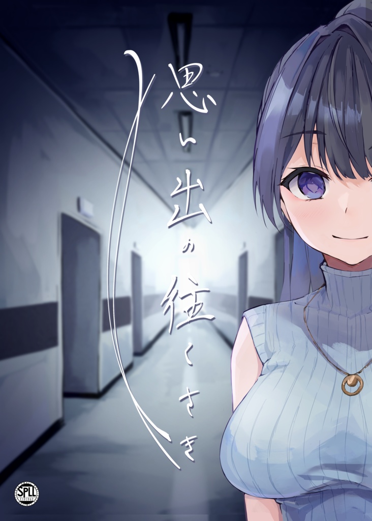 新クトゥルフ神話TRPG『思い出の往くさき』 【SPLL:E191962】