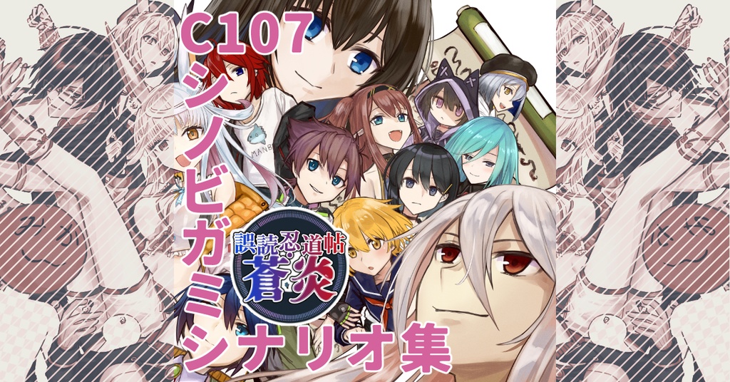 シノビガミシナリオ本『誤読忍道帖・蒼炎』【SPLL:E223199】