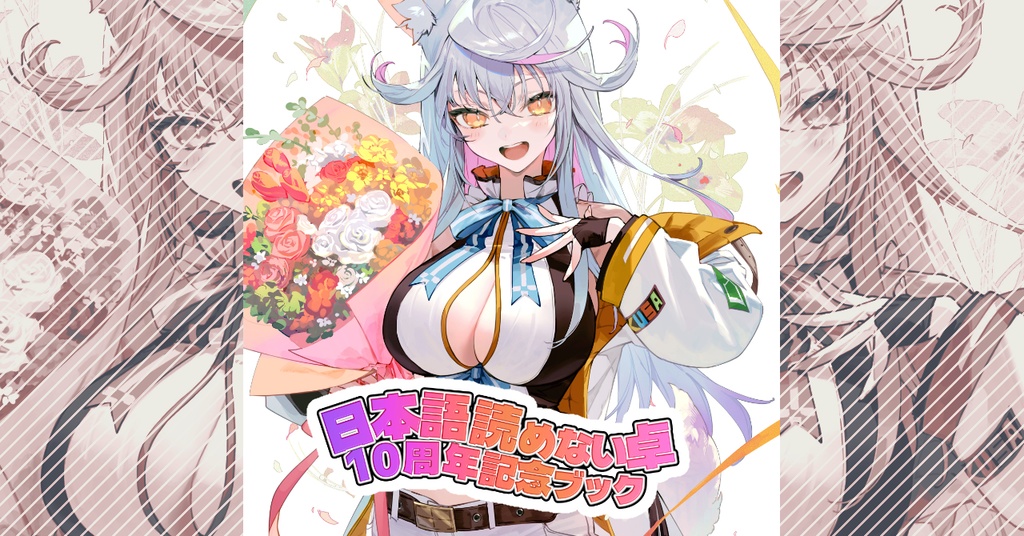 日本語読めない卓10周年記念ブック