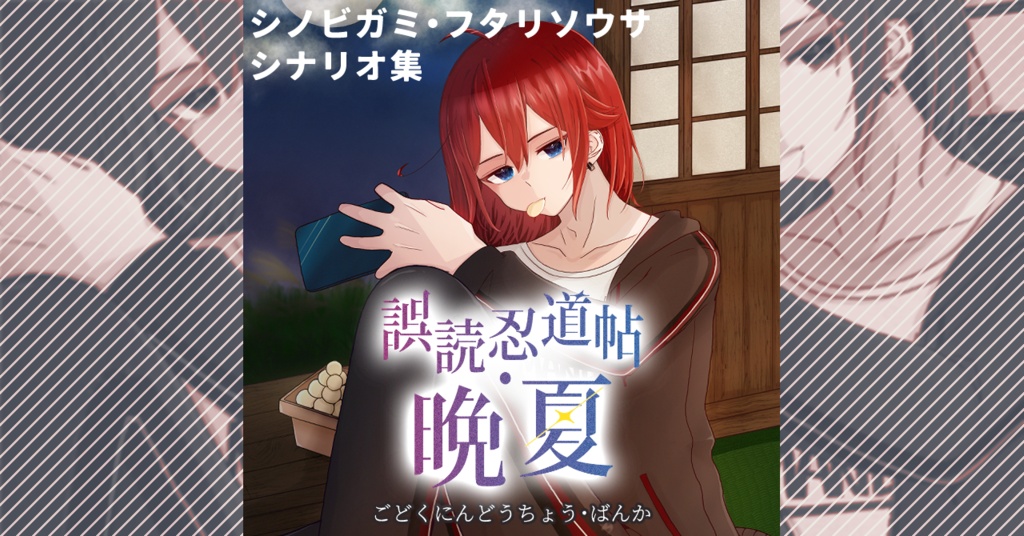 シノビガミ＆フタリソウサシナリオ本『誤読忍道帖・晩夏』【SPLL:E236059】