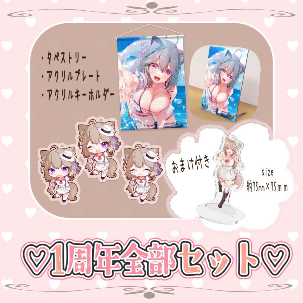 菓嫁アツナ1周年記念グッズ【受注生産】