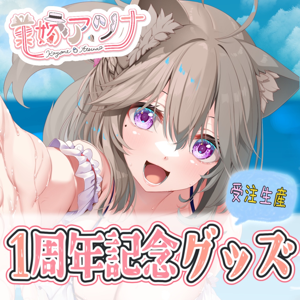 菓嫁アツナ1周年記念グッズ【受注生産】