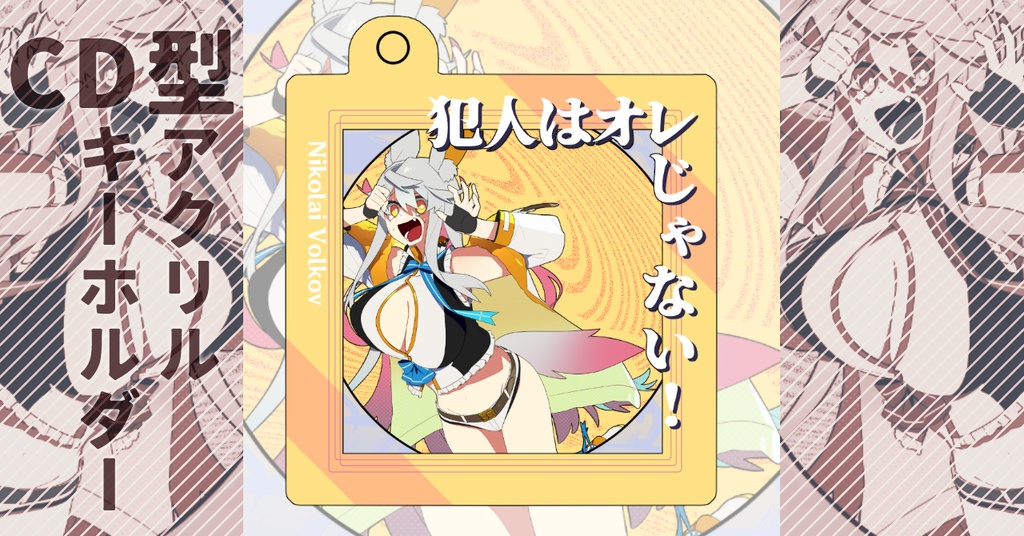 犯人はオレじゃない！CDアクリルキーホルダー