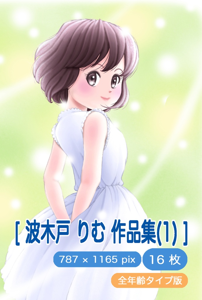 [ 波木戸 りむ 作品集(1) ]( 全年齢タイプ )