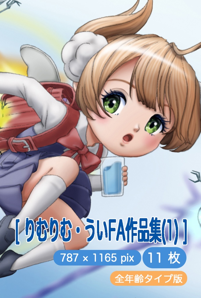 [ りむりむ・ういFA作品集(1) ]