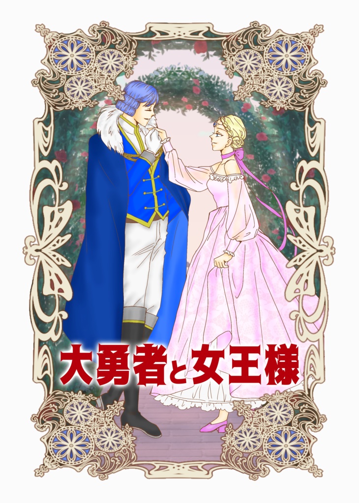 アバン×フローラアンソロジー　大勇者と女王様