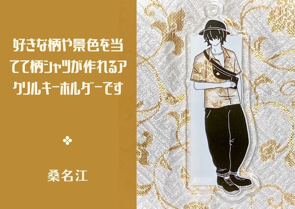 季節の柄シャツアクキー【桑名江】