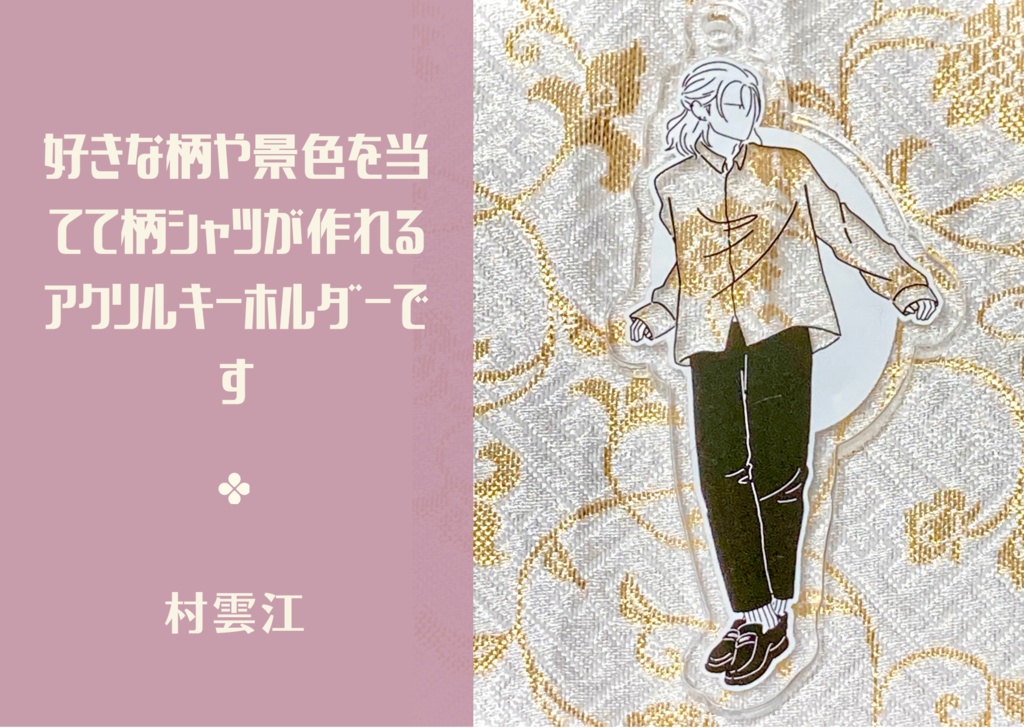 季節の柄シャツアクキー【村雲江】