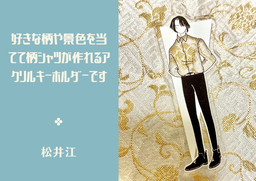 季節の柄シャツアクキー【松井江】