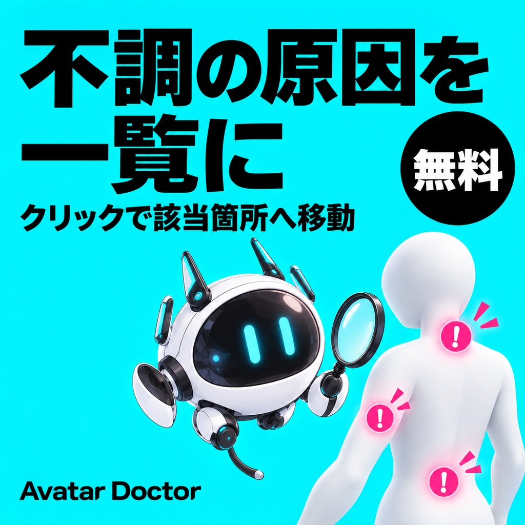 【無料】改変アバターのエラー・不調を一括チェック｜Avatar Doctor【VRChat】