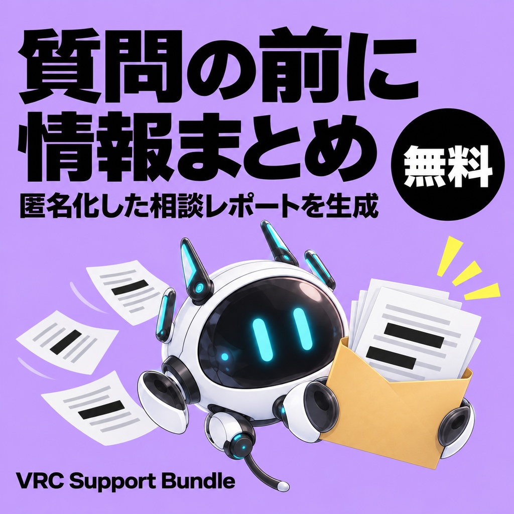 【無料】質問・相談の前にエラーと環境を1枚にまとめる|VRC Support Bundle