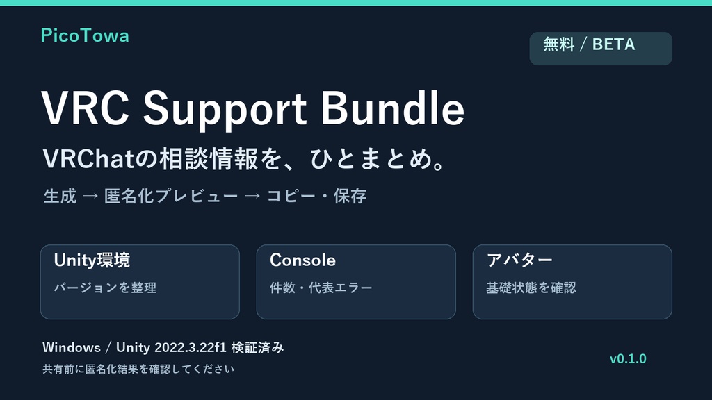 【無料】質問・相談の前にエラーと環境を1枚にまとめる|VRC Support Bundle