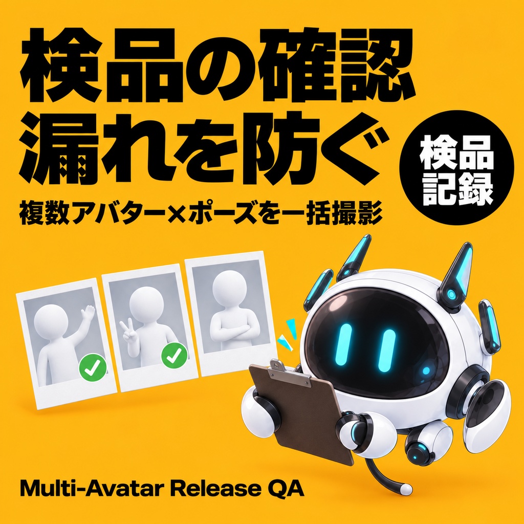 複数アバター対応商品の更新前チェック｜一括撮影・Pass/Fail記録｜Release QA【VRChat】