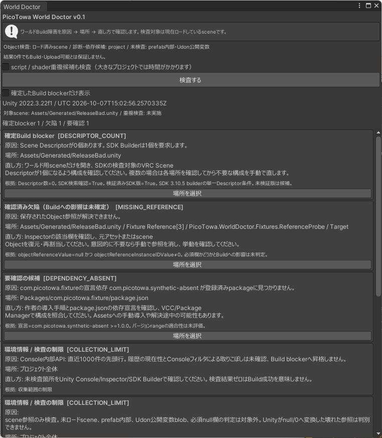 【無料】ワールドのビルドエラー原因をチェック|World Doctor【VRChat】