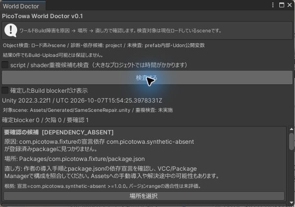 【無料】ワールドのビルドエラー原因をチェック|World Doctor【VRChat】
