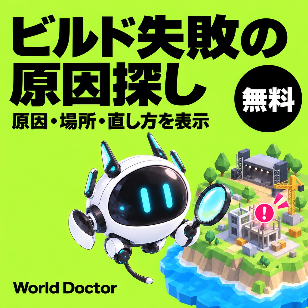 【無料】ワールドのビルドエラー原因をチェック|World Doctor【VRChat】