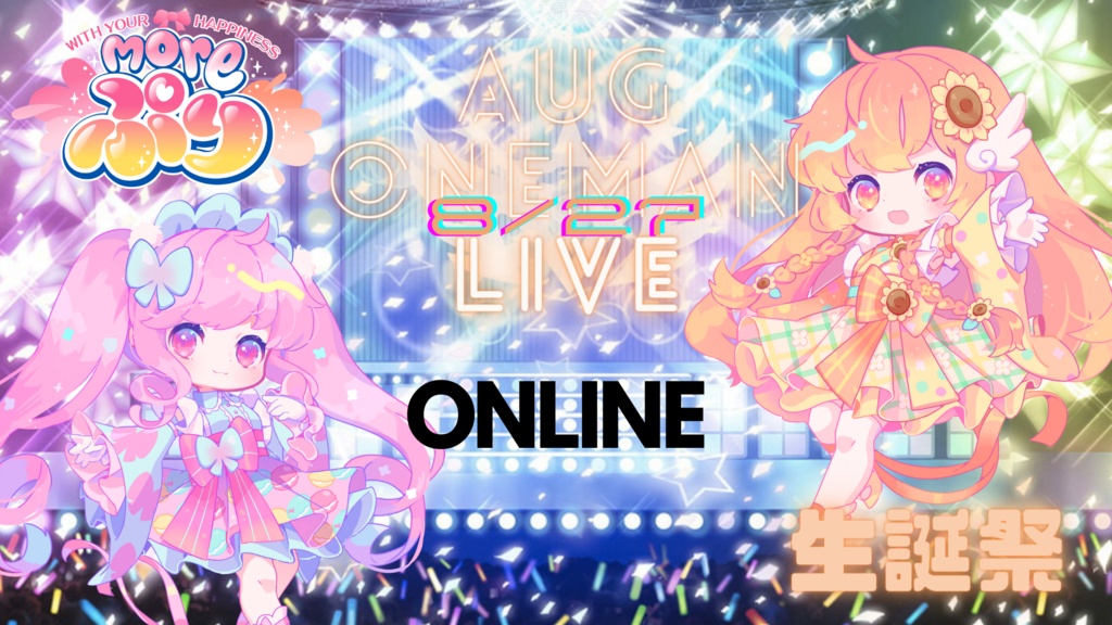 【配信】8月27日ワンマンLIVEチケット ももはらみのり生誕祭 配信チケット(アーカイブあり)