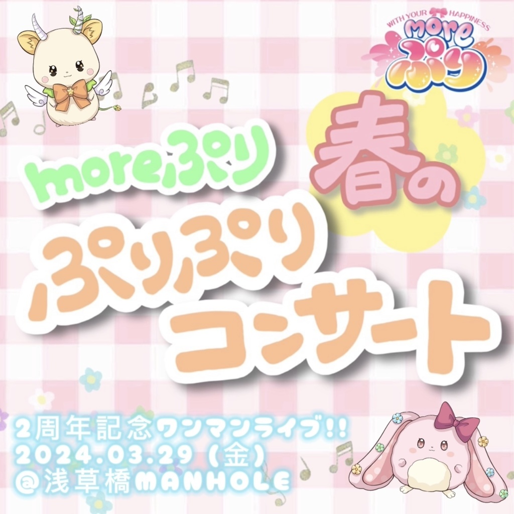 現地チケット】２周年記念ワンマンライブ✨『moreぷり🌸春のぷりぷり