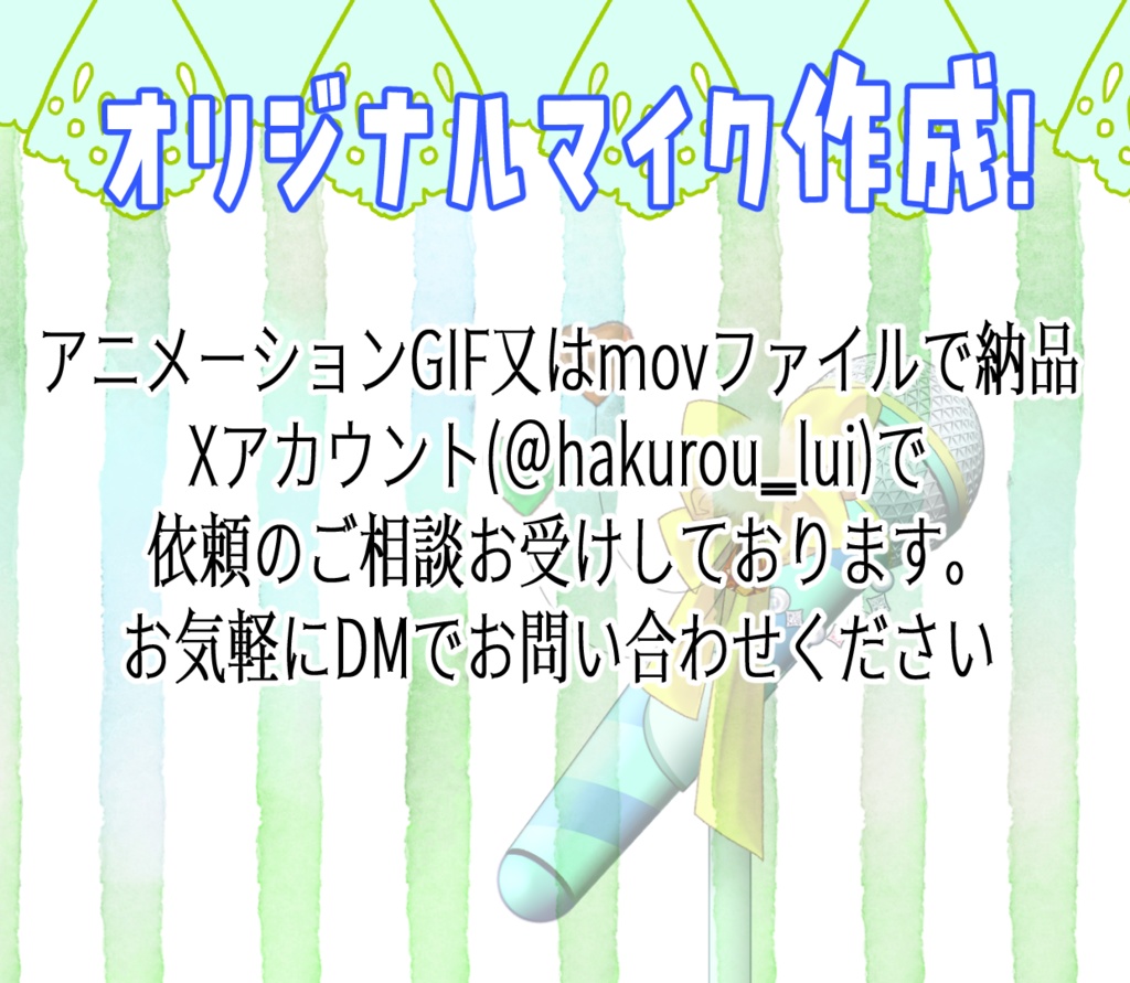 【配信素材】動くバルーンマイク