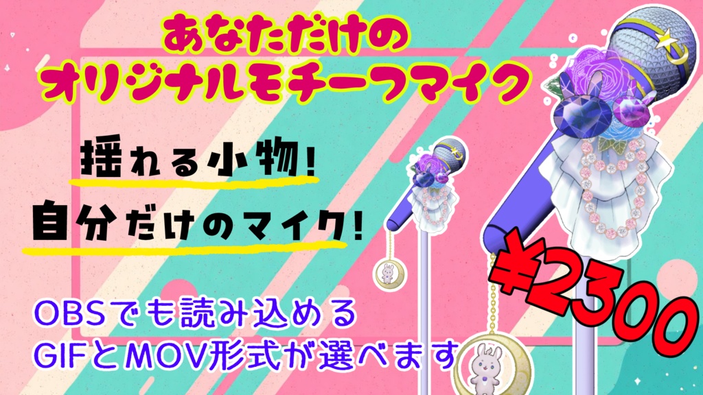 【配信素材】動くバルーンマイク