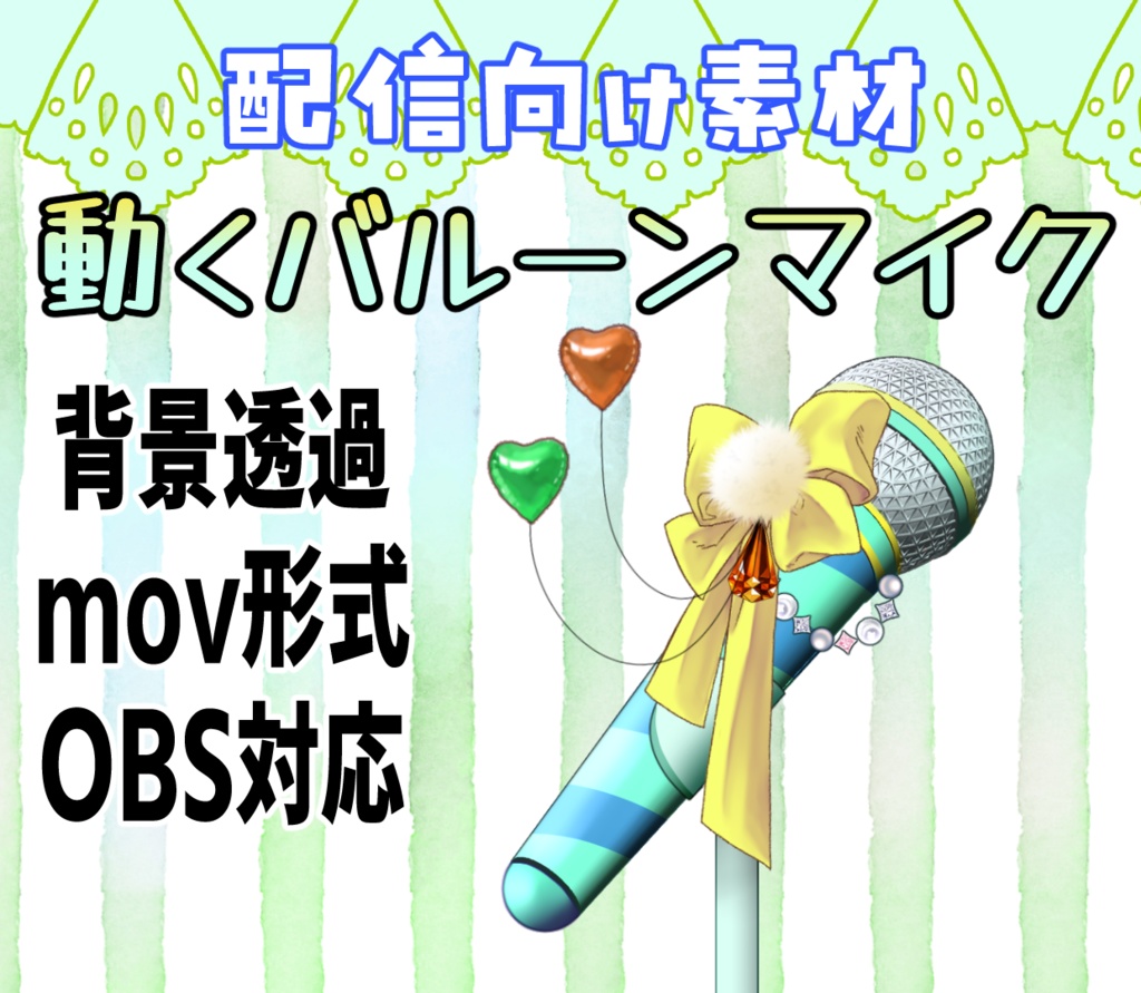 【配信素材】動くバルーンマイク