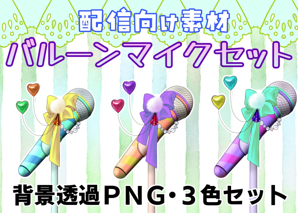 【配信素材】動くバルーンマイク